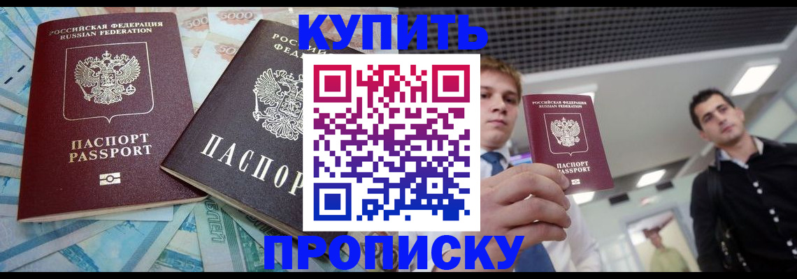 прописка законно в Прохладном